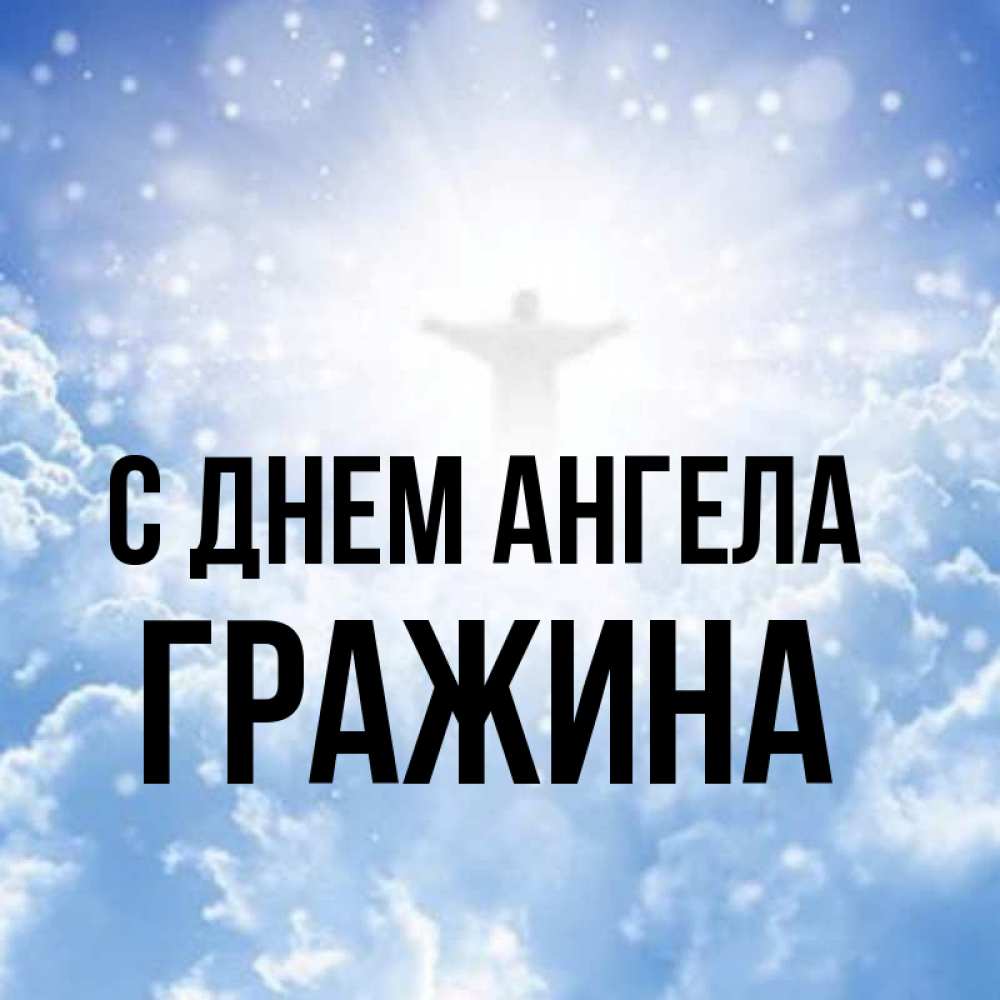 Открытка на каждый день с именем, Гражина С днем ангела ангел на облаках в свете солнца Прикольная открытка с пожеланием онлайн скачать бесплатно 