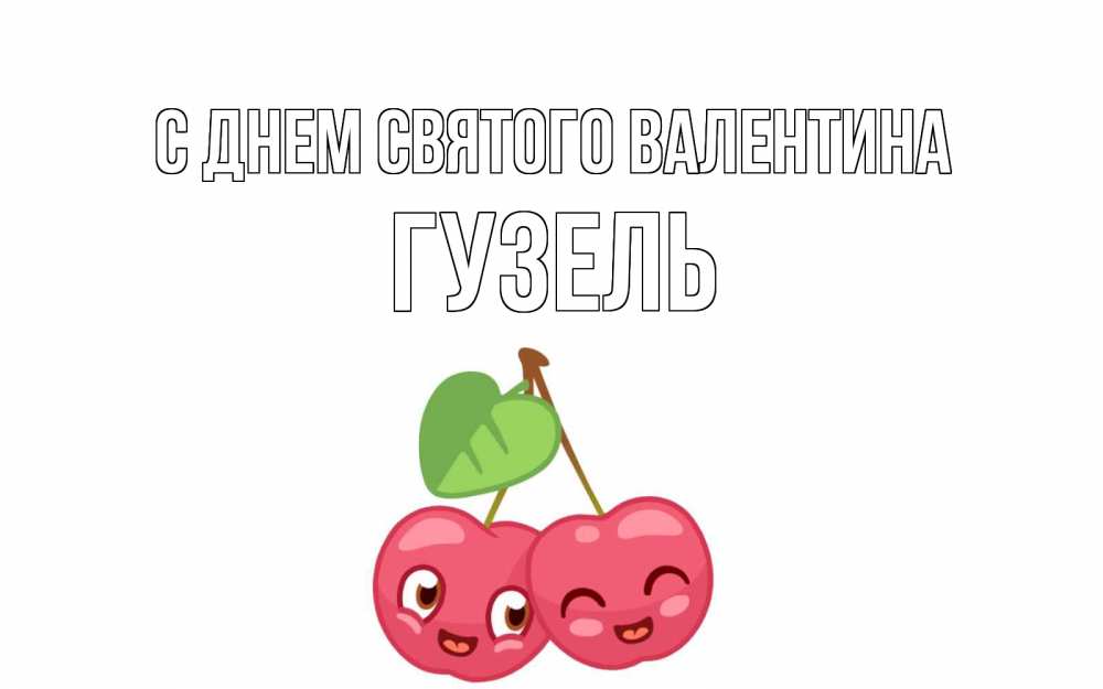 Открытка на каждый день с именем, Гузель С днем Святого Валентина две вишенки пара на 14 февраля Прикольная открытка с пожеланием онлайн скачать бесплатно 