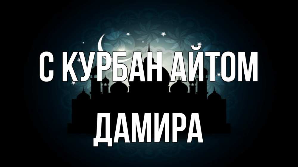 Открытка на каждый день с именем, Дамира С курбан айтом мечеть Прикольная открытка с пожеланием онлайн скачать бесплатно 