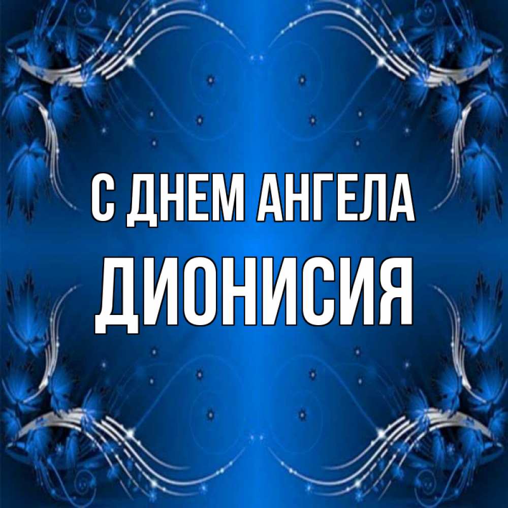 Открытка на каждый день с именем, Дионисия С днем ангела красивая рамочка с узорами Прикольная открытка с пожеланием онлайн скачать бесплатно 