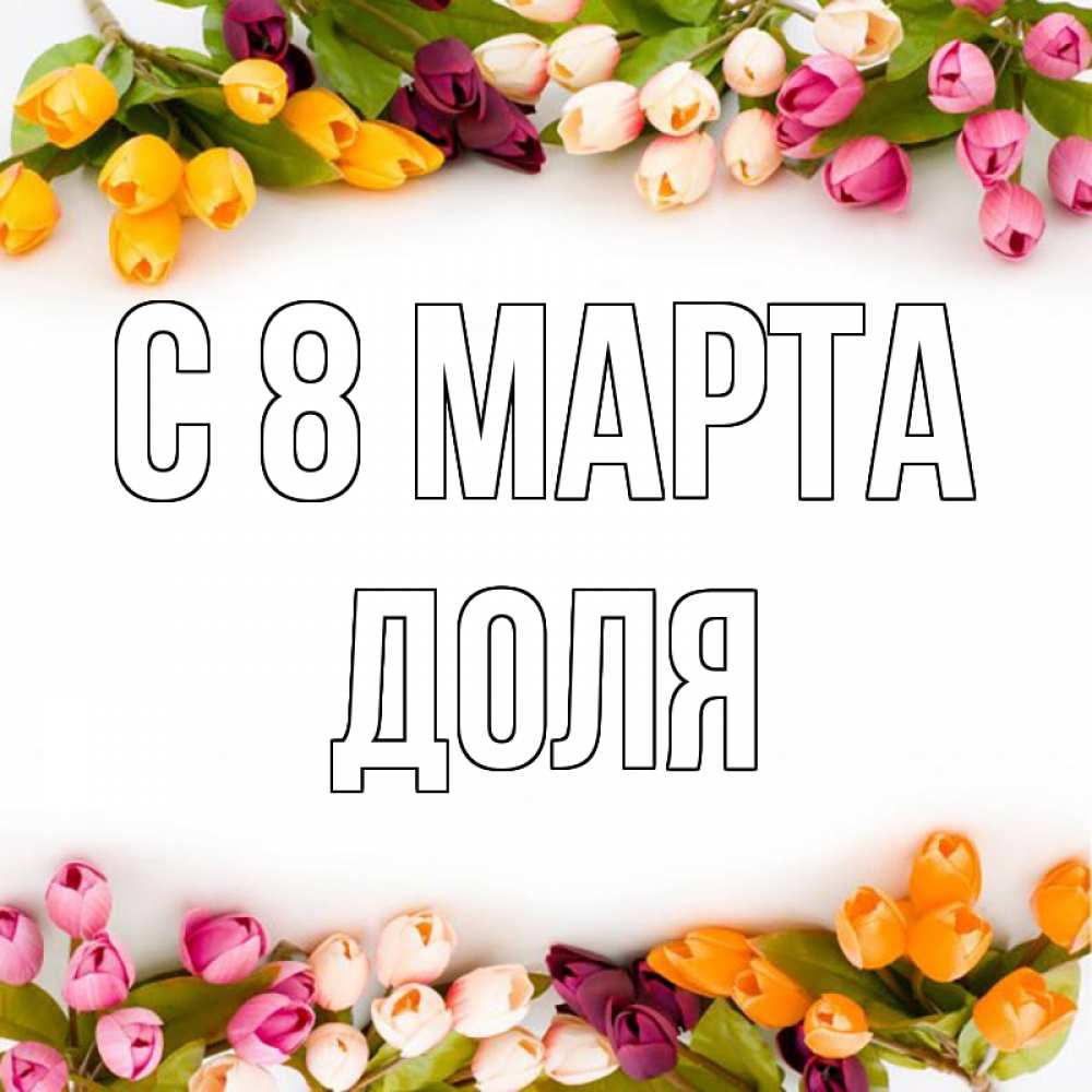 Открытка на каждый день с именем, Доля С 8 марта весна март Прикольная открытка с пожеланием онлайн скачать бесплатно 