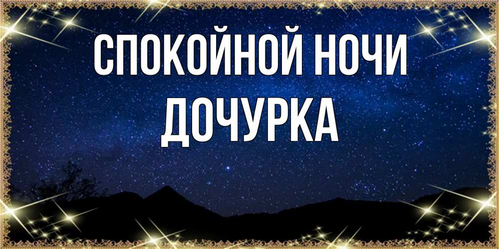 Открытка на каждый день с именем, Дочурка Спокойной ночи млечный путь Прикольная открытка с пожеланием онлайн скачать бесплатно 