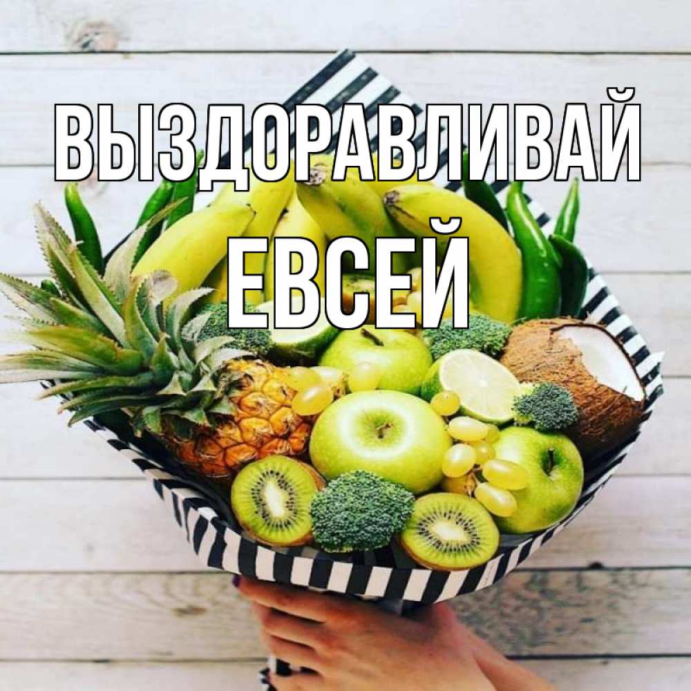 Открытка на каждый день с именем, Евсей Выздоравливай киви ананас кокос и бананы Прикольная открытка с пожеланием онлайн скачать бесплатно 