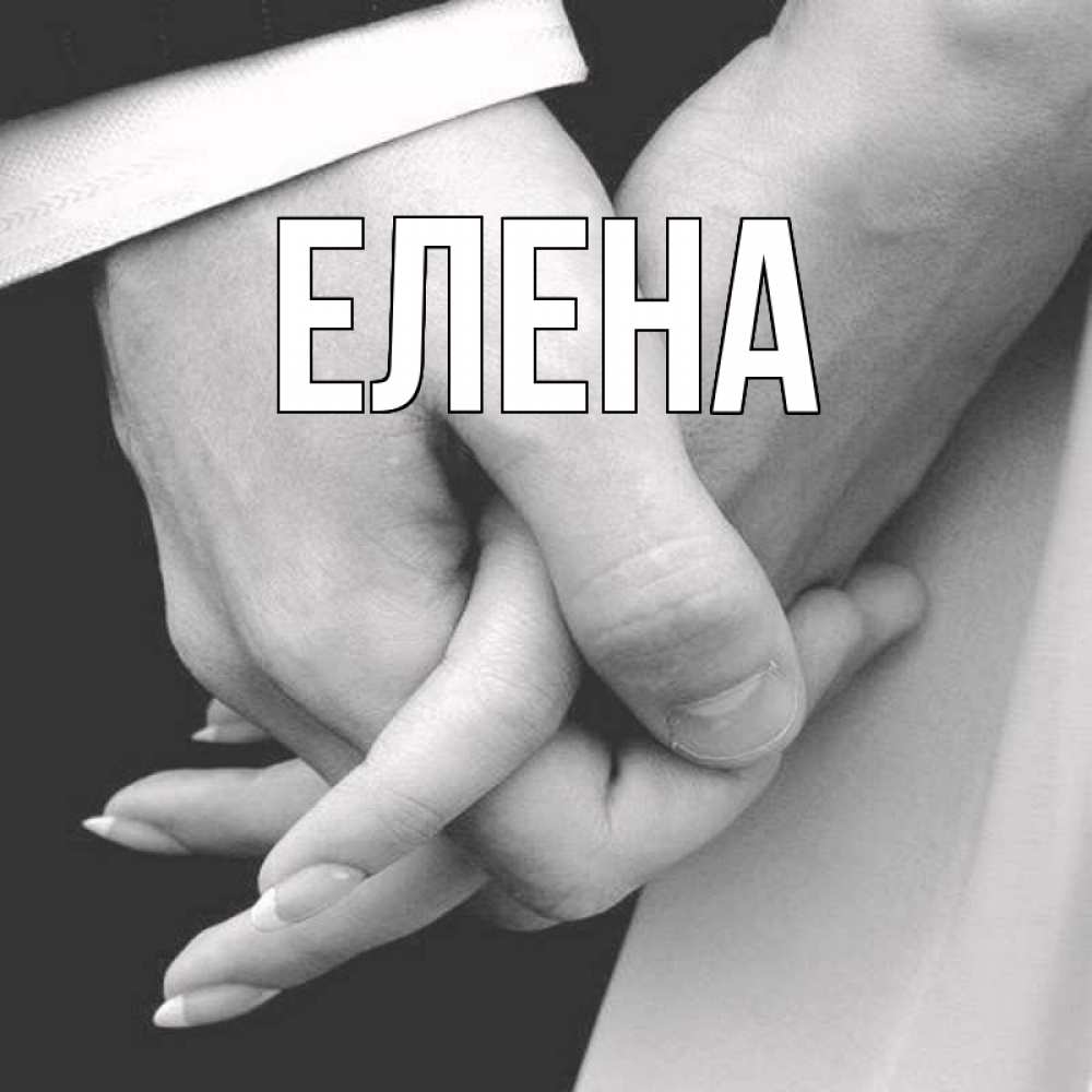 Открытка на каждый день с именем, Елена Главная Черное и белое фото Прикольная открытка с пожеланием онлайн скачать бесплатно 