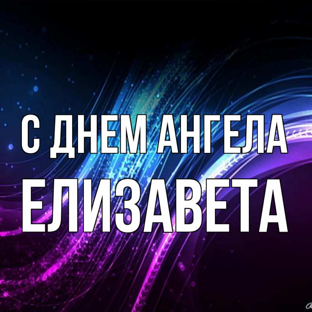 Открытка на каждый день с именем, Елизавета С днем ангела фиолетовый фон Прикольная открытка с пожеланием онлайн скачать бесплатно 