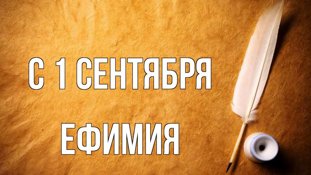 Открытка на каждый день с именем, Ефимия С 1 сентября с днем знаний Прикольная открытка с пожеланием онлайн скачать бесплатно 