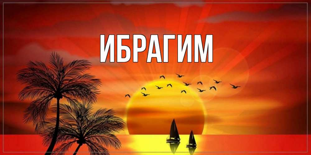 Открытка на каждый день с именем, Ибрагим Главная открытки с пожеланиями хорошего дня Прикольная открытка с пожеланием онлайн скачать бесплатно 