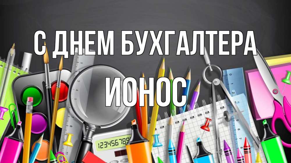 Открытка на каждый день с именем, Ионос С днем бухгалтера с днем бухгалтера Прикольная открытка с пожеланием онлайн скачать бесплатно 
