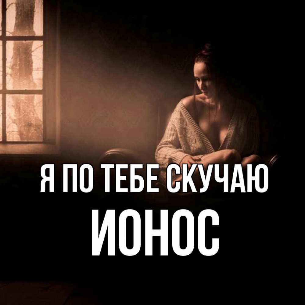 Открытка на каждый день с именем, Ионос Я по тебе скучаю приходи в гости ко мне Прикольная открытка с пожеланием онлайн скачать бесплатно 