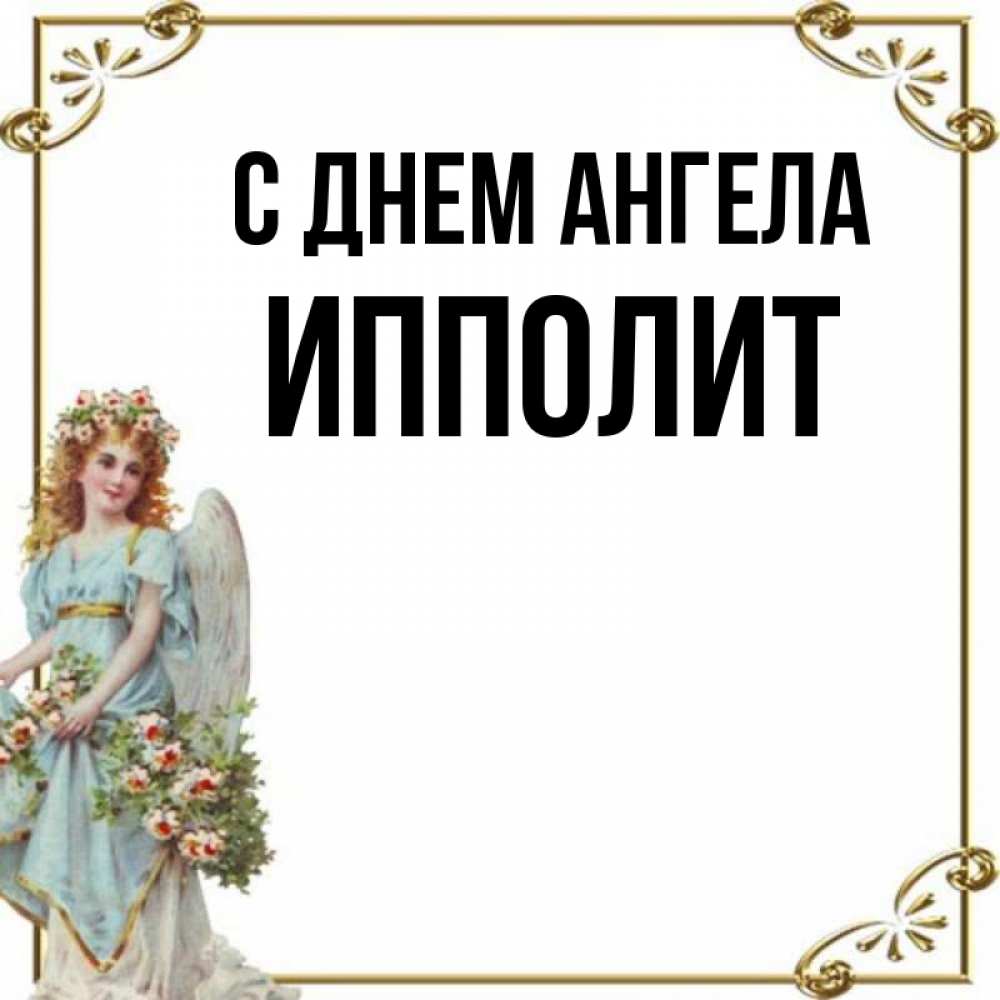 Открытка на каждый день с именем, Ипполит С днем ангела с именинами от девушки ангела Прикольная открытка с пожеланием онлайн скачать бесплатно 