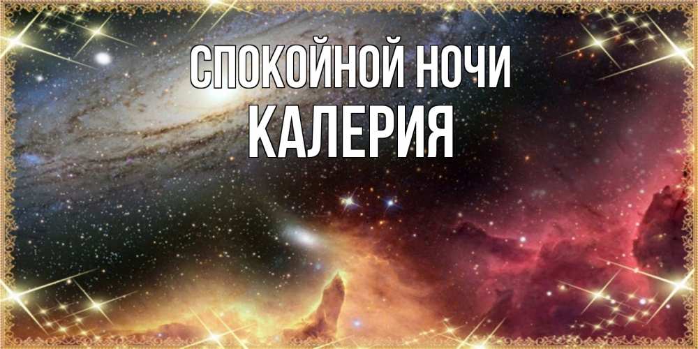 Открытка на каждый день с именем, Калерия Спокойной ночи пожелание спокойного сна Прикольная открытка с пожеланием онлайн скачать бесплатно 