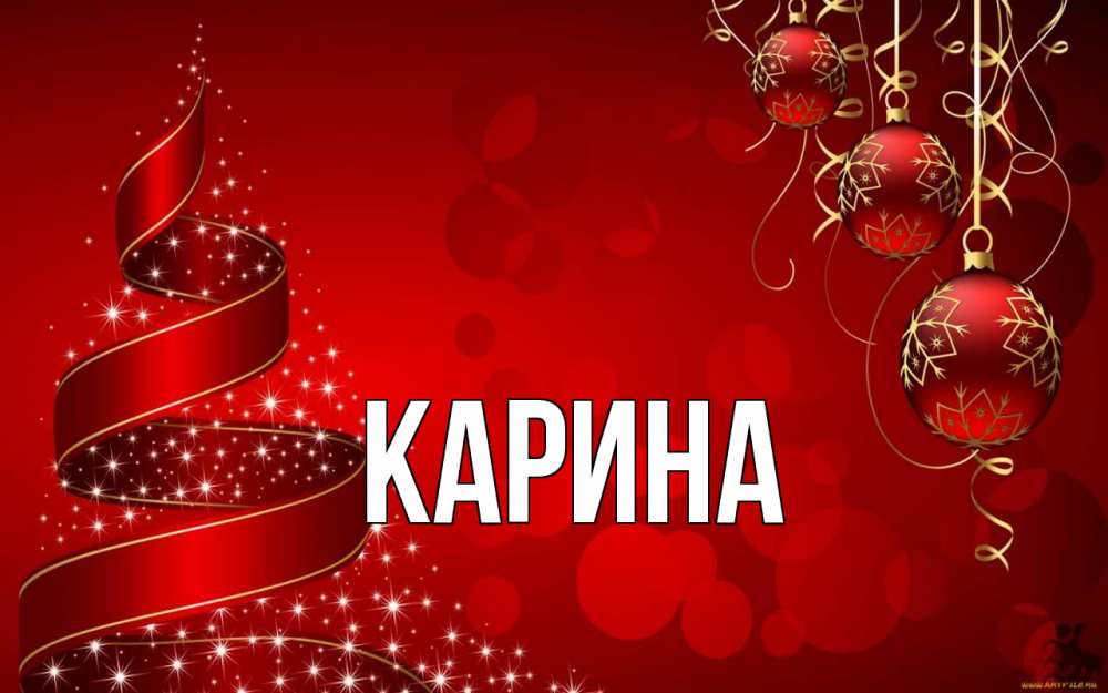 Открытка на каждый день с именем, Карина Главная новый год Прикольная открытка с пожеланием онлайн скачать бесплатно 