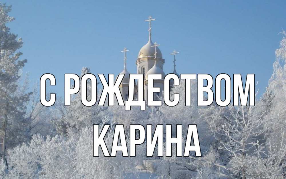 Открытка на каждый день с именем, Карина С рождеством храм, зима, лес, церковь Прикольная открытка с пожеланием онлайн скачать бесплатно 
