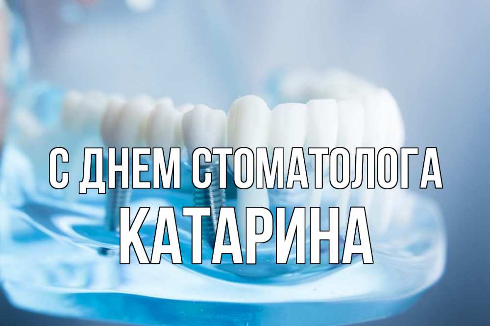 Открытка на каждый день с именем, Катарина С днем стоматолога с днем стоматолога Прикольная открытка с пожеланием онлайн скачать бесплатно 