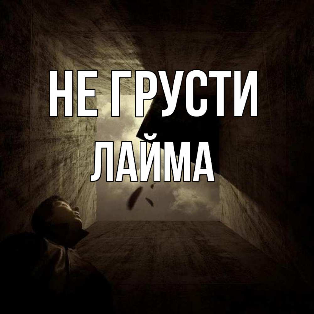 Открытка на каждый день с именем, Лайма Не грусти жуть Прикольная открытка с пожеланием онлайн скачать бесплатно 