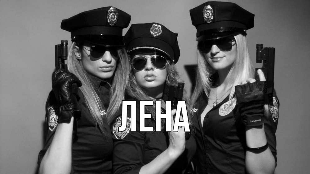Открытка на каждый день с именем, Лена Главная полиция девушки Прикольная открытка с пожеланием онлайн скачать бесплатно 