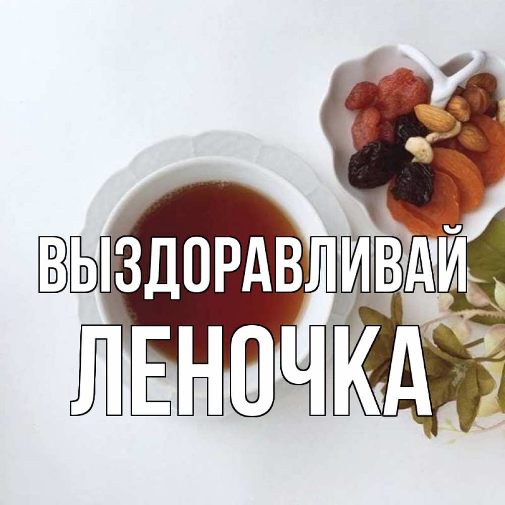 Открытка на каждый день с именем, Леночка Выздоравливай неизвестные растения Прикольная открытка с пожеланием онлайн скачать бесплатно 