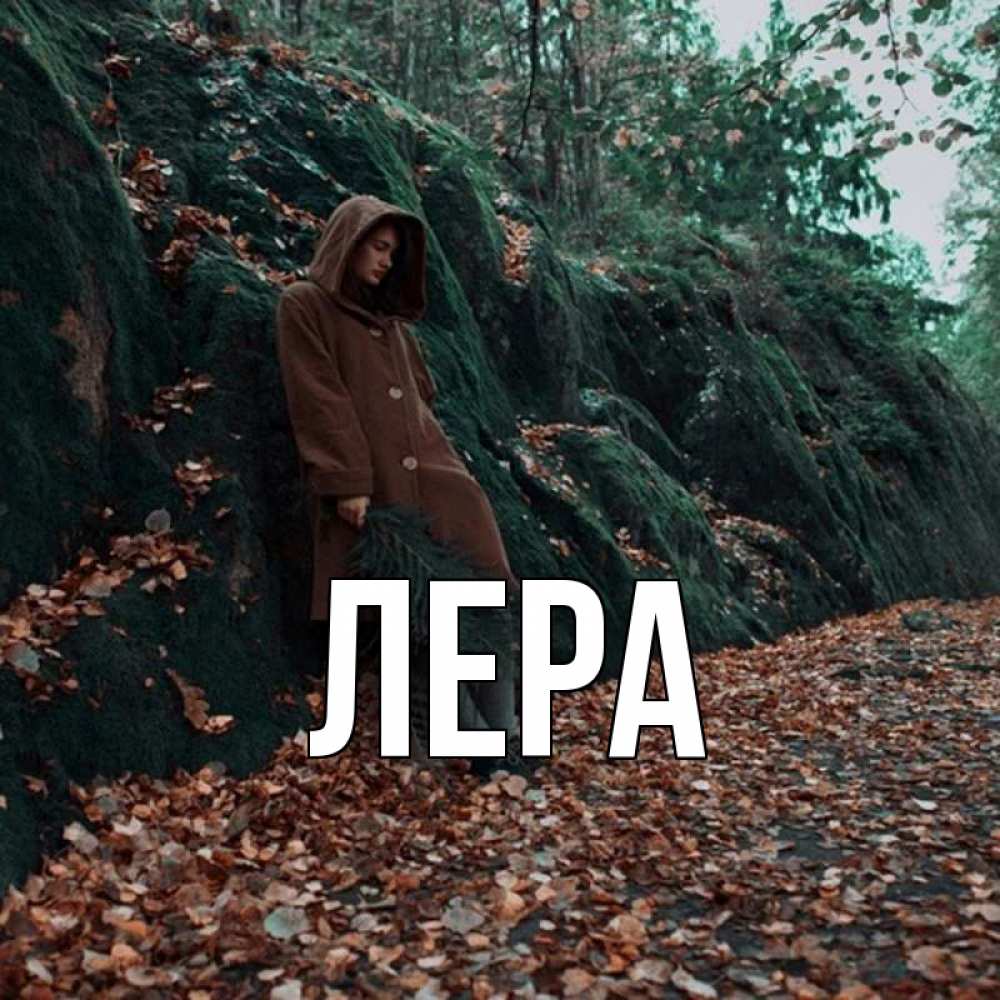 Открытка на каждый день с именем, Лера Главная осенний лес Прикольная открытка с пожеланием онлайн скачать бесплатно 