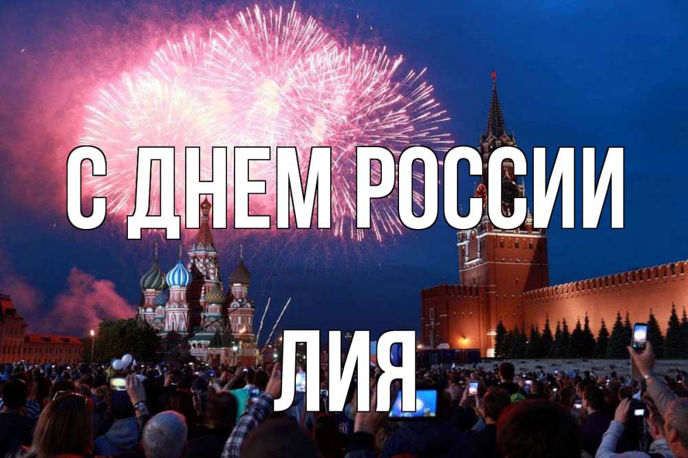 Открытка на каждый день с именем, Лия С днем россии С днем России Прикольная открытка с пожеланием онлайн скачать бесплатно 