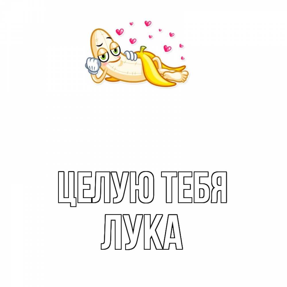 Открытка на каждый день с именем, Лука Целую тебя поцелуй открытки бесплатно Прикольная открытка с пожеланием онлайн скачать бесплатно 