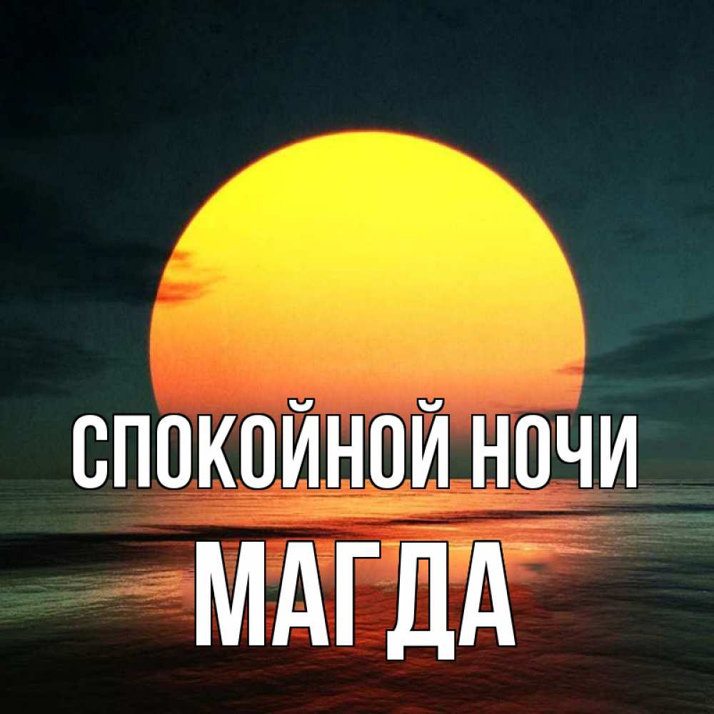 Открытка на каждый день с именем, Магда Спокойной ночи огромный диск солнц Прикольная открытка с пожеланием онлайн скачать бесплатно 
