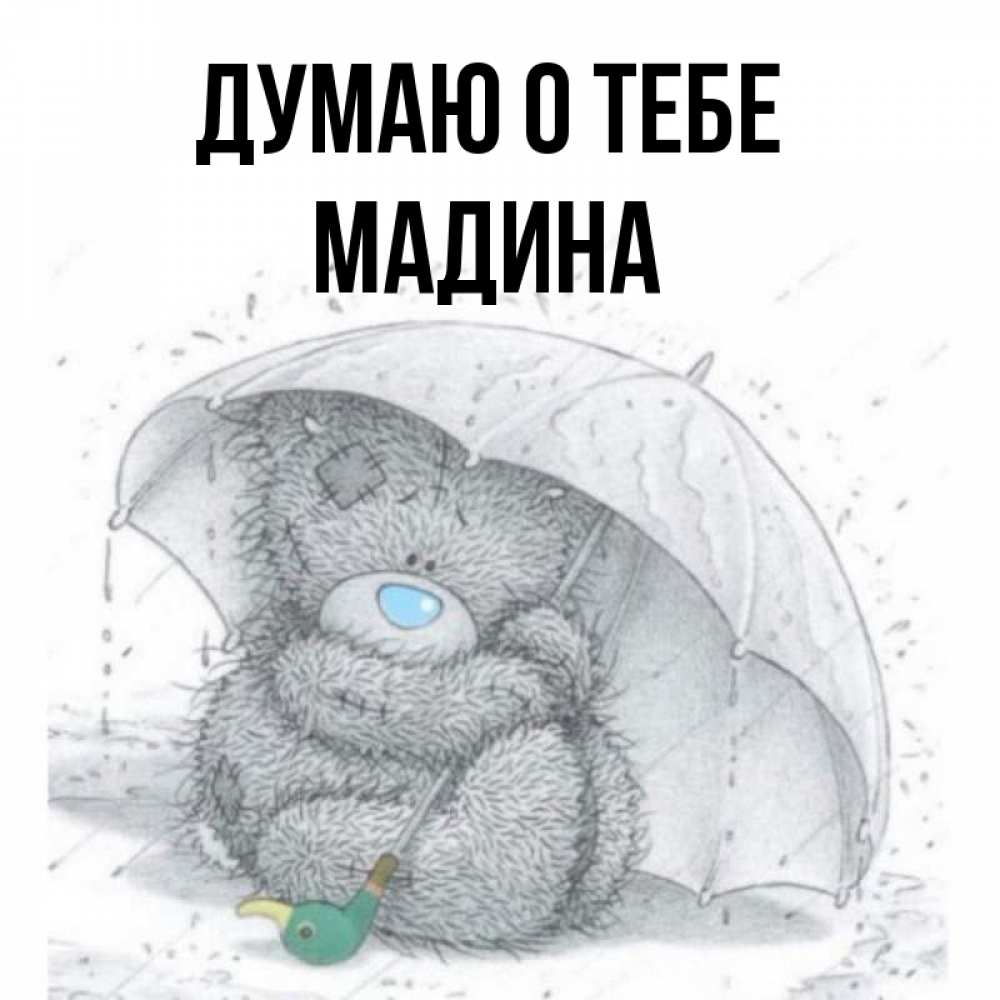 Открытка на каждый день с именем, Мадина Думаю о тебе весеннее или осеннее настроение Прикольная открытка с пожеланием онлайн скачать бесплатно 