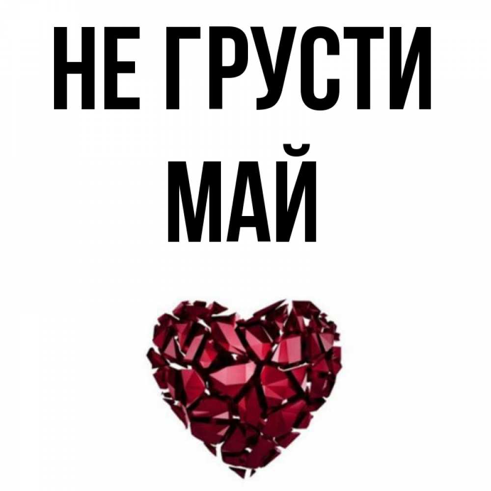 Открытка на каждый день с именем, Май Не грусти рубиновое сердечко Прикольная открытка с пожеланием онлайн скачать бесплатно 