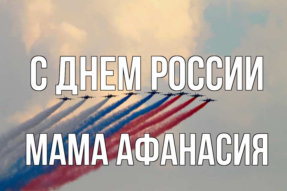 Открытка на каждый день с именем, Мама-Афанасия С днем россии С днем России Прикольная открытка с пожеланием онлайн скачать бесплатно 