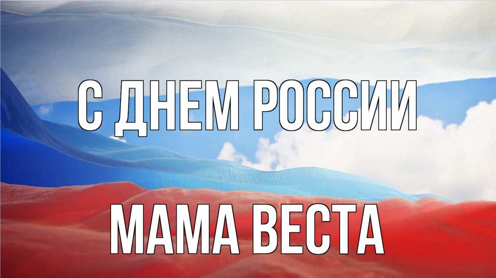 Открытка на каждый день с именем, Мама-Веста С днем россии С днем России Прикольная открытка с пожеланием онлайн скачать бесплатно 