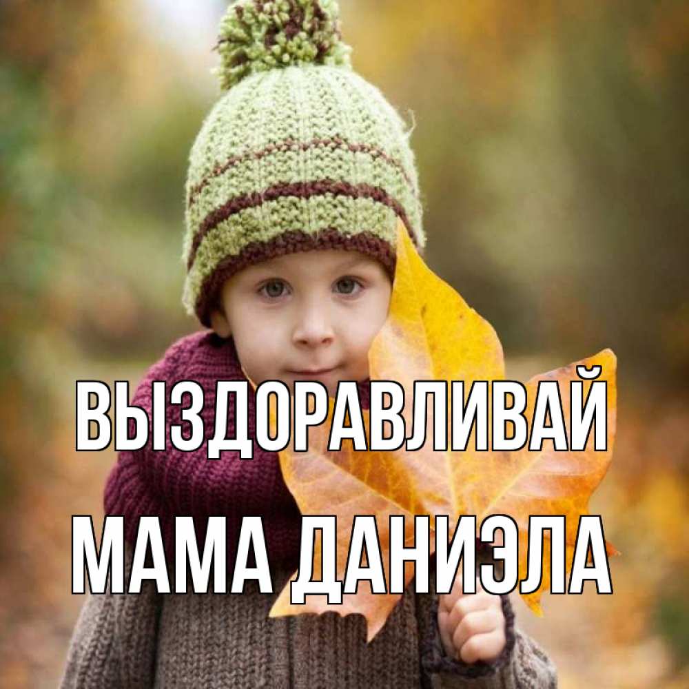 Открытка на каждый день с именем, Мама-Даниэла Выздоравливай дышим свежим воздухом Прикольная открытка с пожеланием онлайн скачать бесплатно 