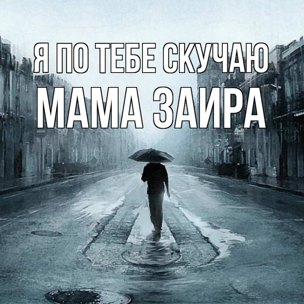 Открытка на каждый день с именем, Мама-Заира Я по тебе скучаю мне плохо без тебя Прикольная открытка с пожеланием онлайн скачать бесплатно 