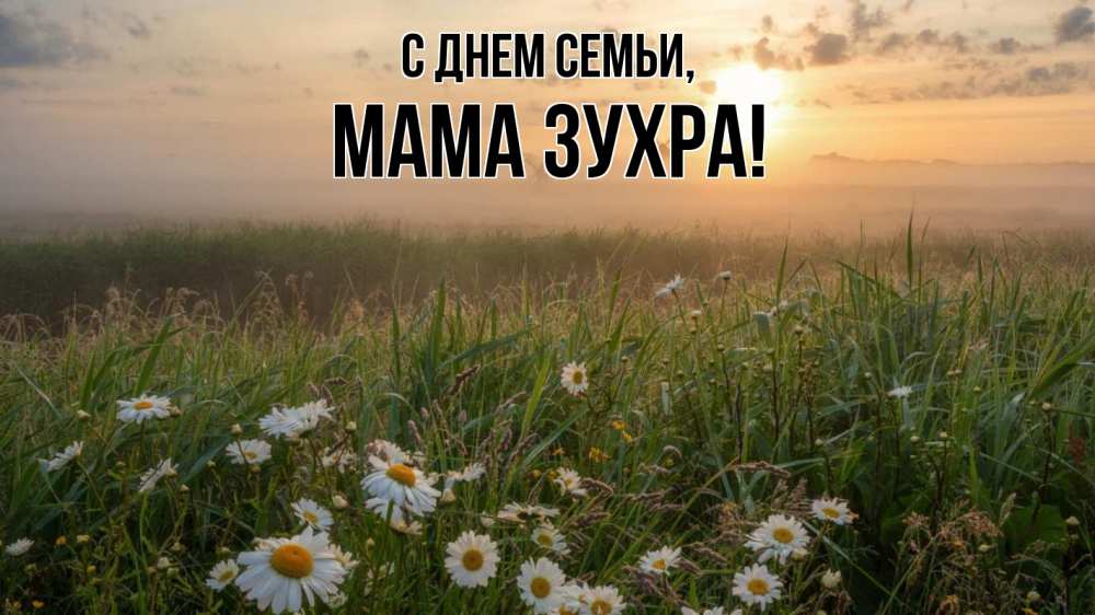 Открытка на каждый день с именем, Мама-Зухра С днем семьи с днем семьи Прикольная открытка с пожеланием онлайн скачать бесплатно 