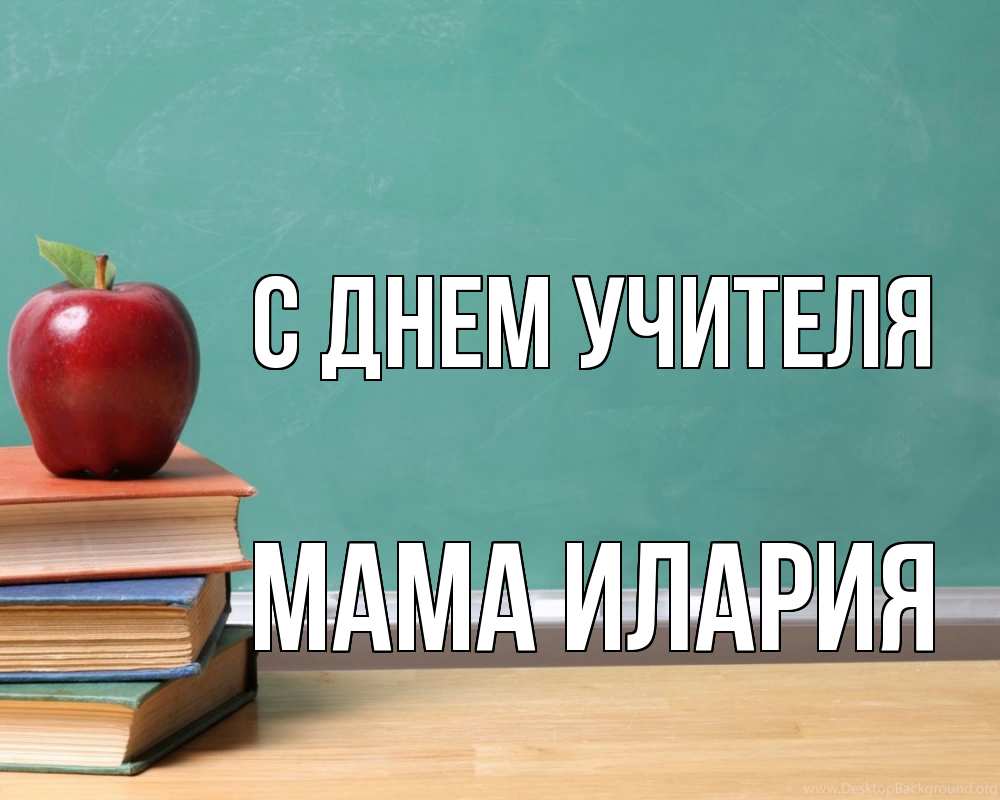 Открытка на каждый день с именем, Мама-Илария С днем учителя мел доска яблоко книги Прикольная открытка с пожеланием онлайн скачать бесплатно 