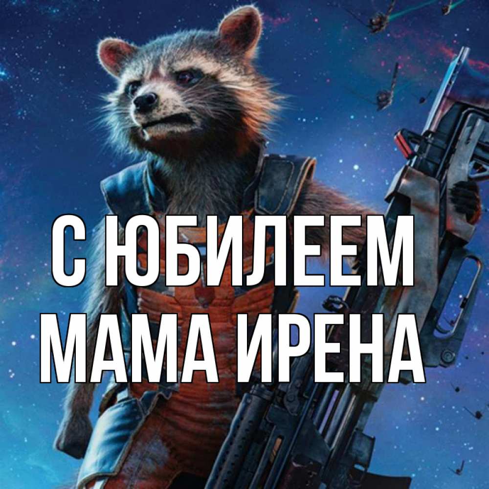 Открытка на каждый день с именем, Мама-Ирена С юбилеем реактивный Рокета Прикольная открытка с пожеланием онлайн скачать бесплатно 
