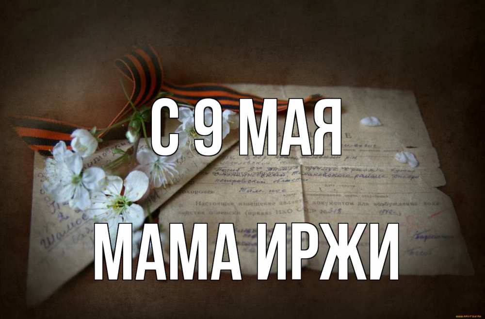 Открытка на каждый день с именем, Мама-Иржи С 9 мая 9 мая Прикольная открытка с пожеланием онлайн скачать бесплатно 