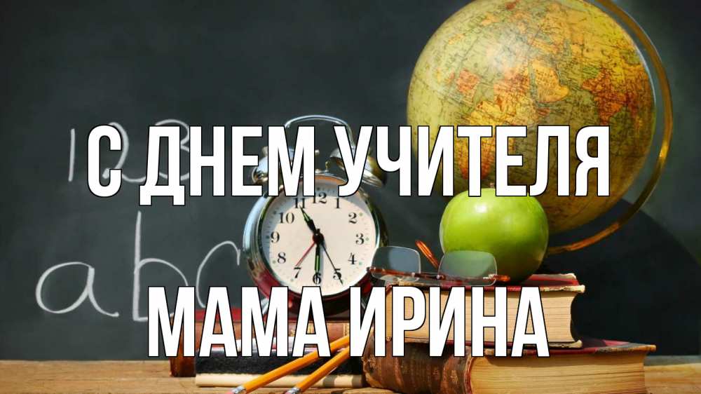 Открытка на каждый день с именем, Мама-Ирина С днем учителя с днем учителя Прикольная открытка с пожеланием онлайн скачать бесплатно 
