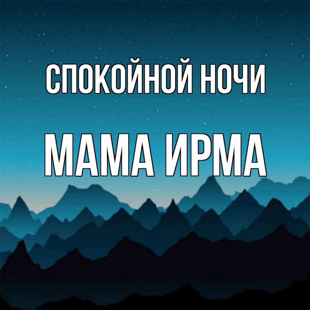 Открытка на каждый день с именем, Мама-Ирма Спокойной ночи сладких снов звездное небо Прикольная открытка с пожеланием онлайн скачать бесплатно 