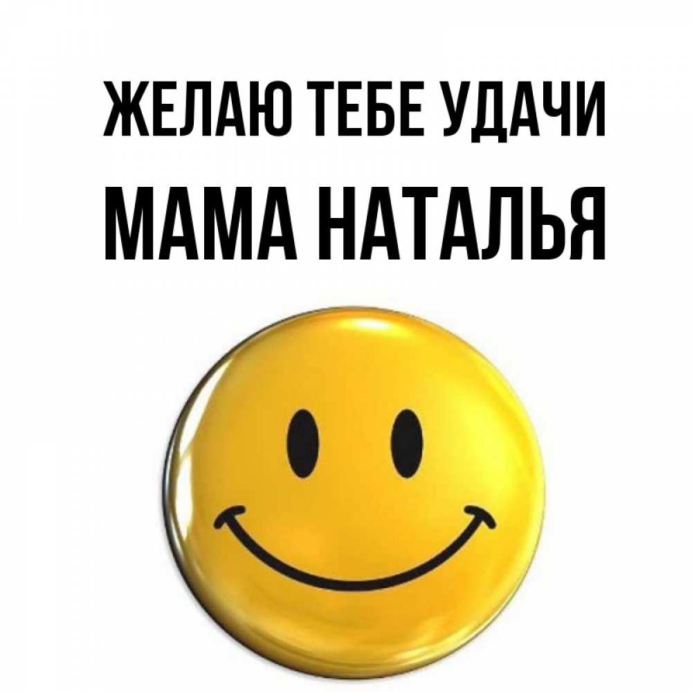 Открытка на каждый день с именем, Мама-Наталья Желаю тебе удачи для поднятия настроения открытки на каждый день Прикольная открытка с пожеланием онлайн скачать бесплатно 
