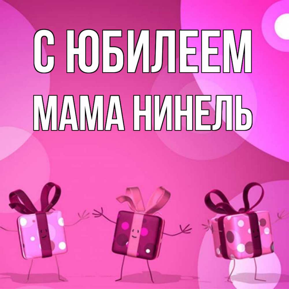 Открытка на каждый день с именем, Мама-Нинель С юбилеем подарки с ножкам Прикольная открытка с пожеланием онлайн скачать бесплатно 