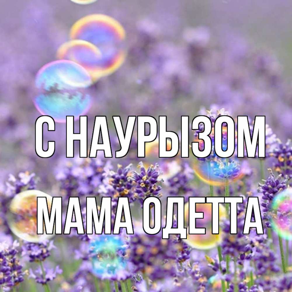 Открытка на каждый день с именем, Мама-Одетта С наурызом цветы Прикольная открытка с пожеланием онлайн скачать бесплатно 