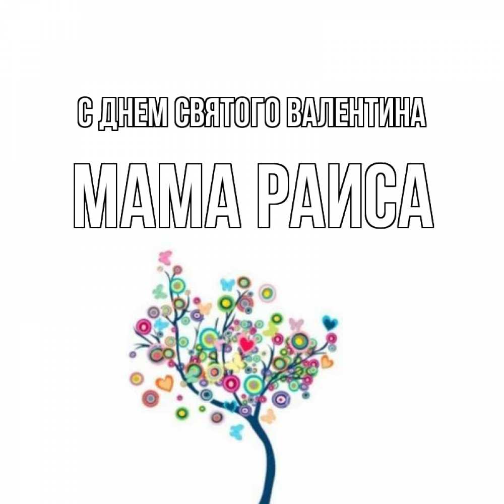 Открытка на каждый день с именем, Мама-Раиса С днем Святого Валентина дерево на валентинке Прикольная открытка с пожеланием онлайн скачать бесплатно 