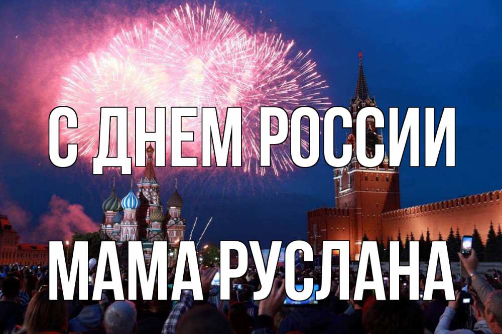 Открытка на каждый день с именем, Мама-Руслана С днем россии С днем России Прикольная открытка с пожеланием онлайн скачать бесплатно 