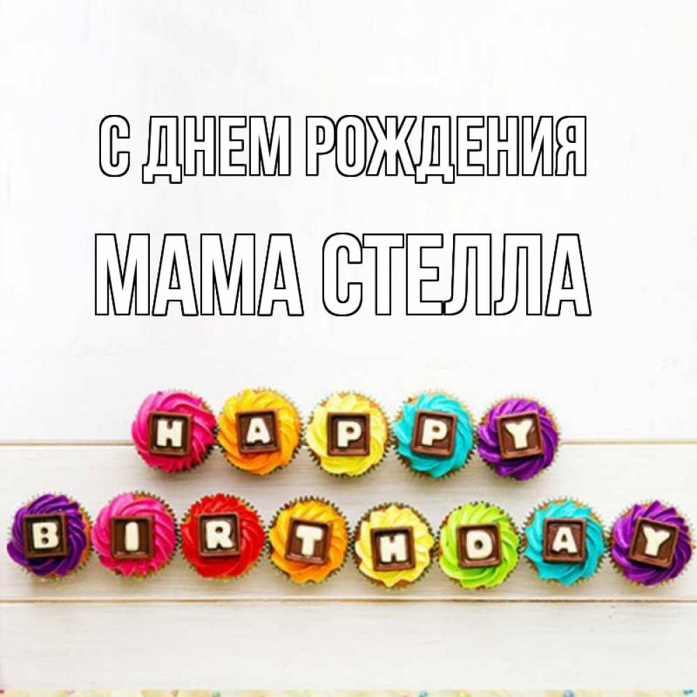 Открытка на каждый день с именем, Мама-Стелла С днем рождения из кексов и шоколада Прикольная открытка с пожеланием онлайн скачать бесплатно 