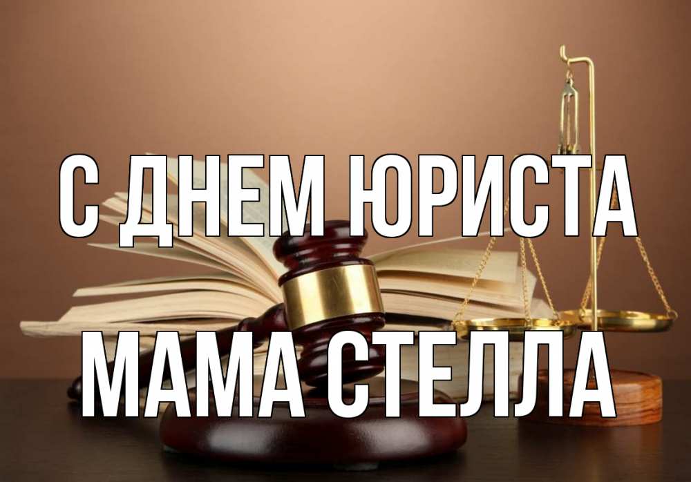 Открытка на каждый день с именем, Мама-Стелла С днем юриста с днем юриста Прикольная открытка с пожеланием онлайн скачать бесплатно 
