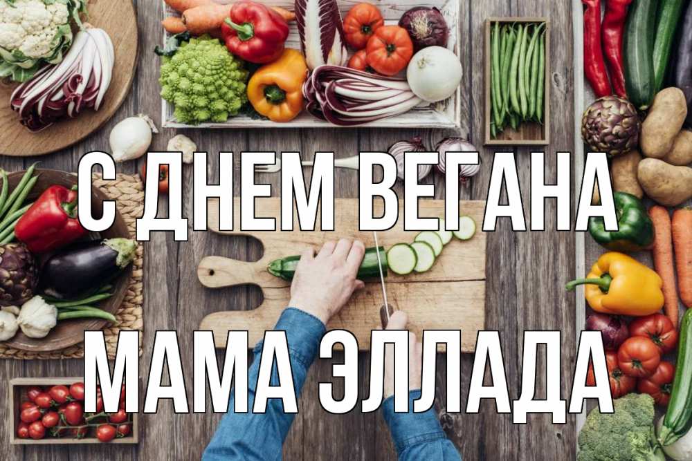 Открытка на каждый день с именем, Мама-Эллада С днем вегана день вегана Прикольная открытка с пожеланием онлайн скачать бесплатно 