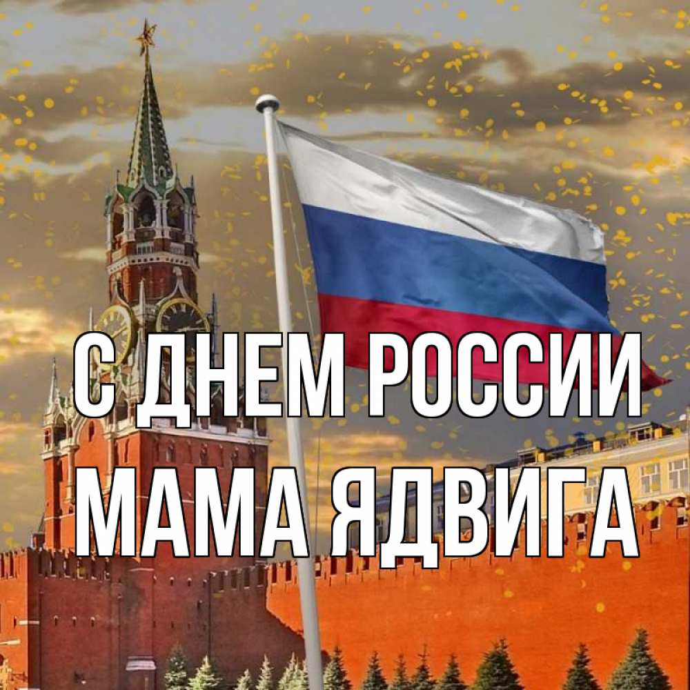 Открытка на каждый день с именем, Мама-Ядвига С днем россии С днем России Прикольная открытка с пожеланием онлайн скачать бесплатно 