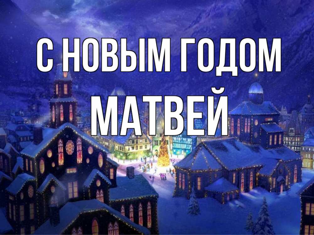 Открытка на каждый день с именем, Матвей С новым годом новый год Прикольная открытка с пожеланием онлайн скачать бесплатно 