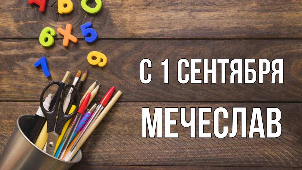 Открытка на каждый день с именем, Мечеслав С 1 сентября с днем знаний Прикольная открытка с пожеланием онлайн скачать бесплатно 