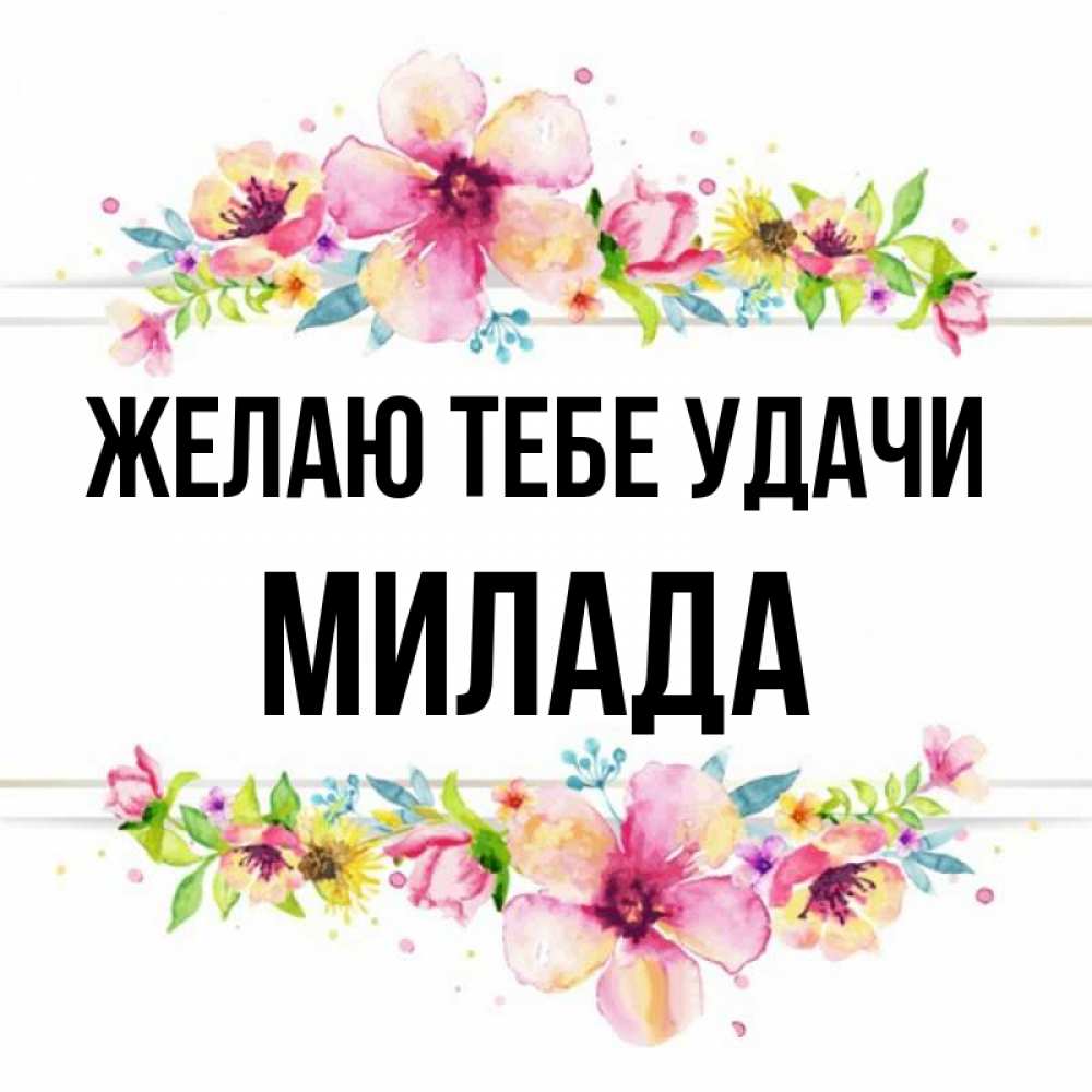 Открытка на каждый день с именем, Милада Желаю тебе удачи пусть повезет 1 Прикольная открытка с пожеланием онлайн скачать бесплатно 