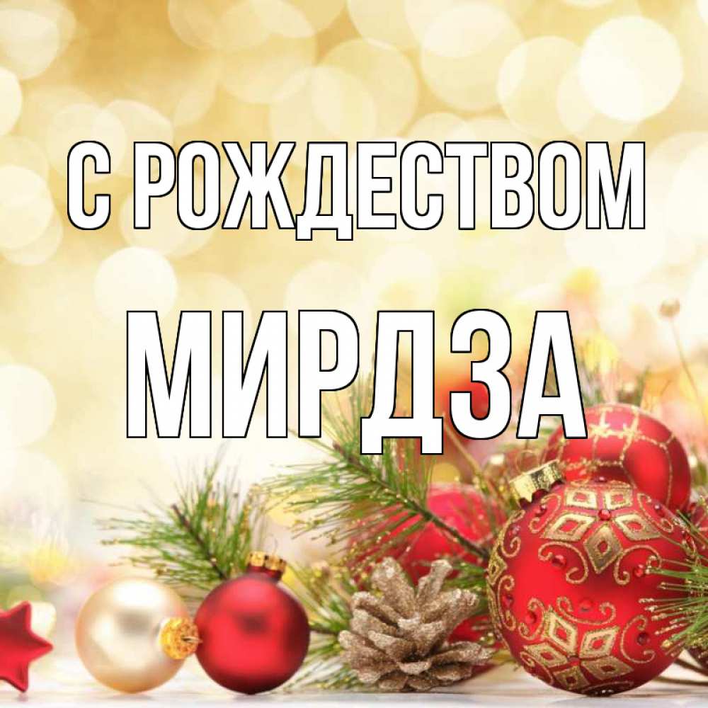 Открытка на каждый день с именем, Мирдза С рождеством с рождеством Прикольная открытка с пожеланием онлайн скачать бесплатно 